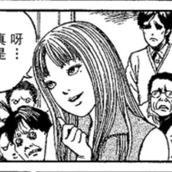 自截伊藤润二漫画《富江》二传标注堆糖