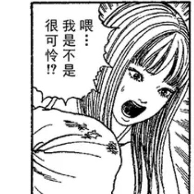 自截伊藤润二漫画《富江》二传标注堆糖
