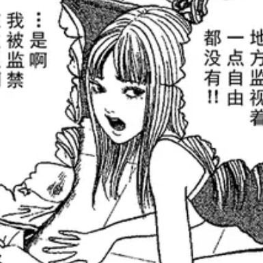 自截伊藤润二漫画《富江》二传标注堆糖