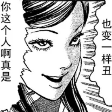 自截伊藤润二漫画《富江》标注堆糖