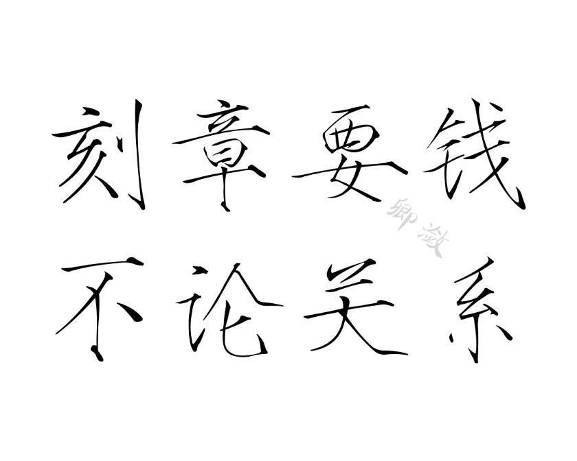 字素