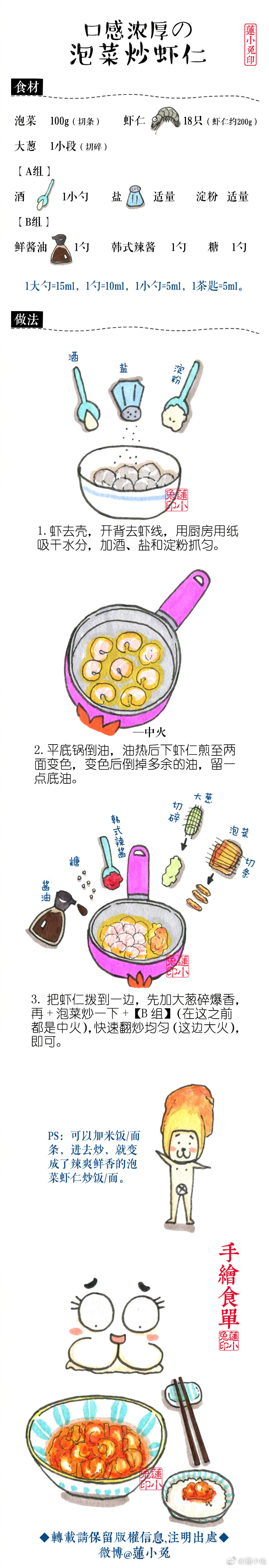 莲小兔+手绘系列美食——泡菜炒虾仁