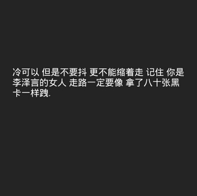 傅氏撩汉宝典 图原创 禁二传
黑底白字 背景图 少女心 情话书签