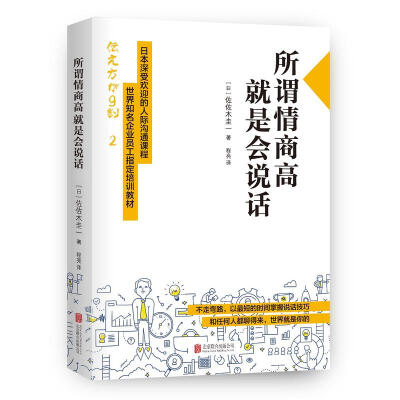 《所谓情商高，就是会说话》——作者原本不擅长沟通和表达，但所从事的恰好是需要展现说话能力的工作，在历经焦虑暴食、视上班为畏途的痛苦时光后，有一天，他发现打动人心的语言暗藏规则可循，从那时起，不仅表达方…