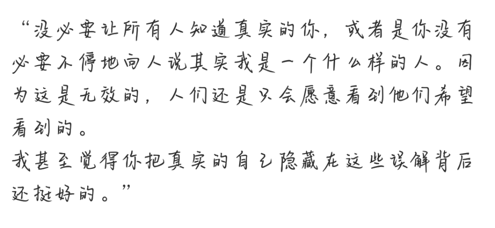 我甚至觉得你把真实的自己隐藏在这些误解背后还挺好的