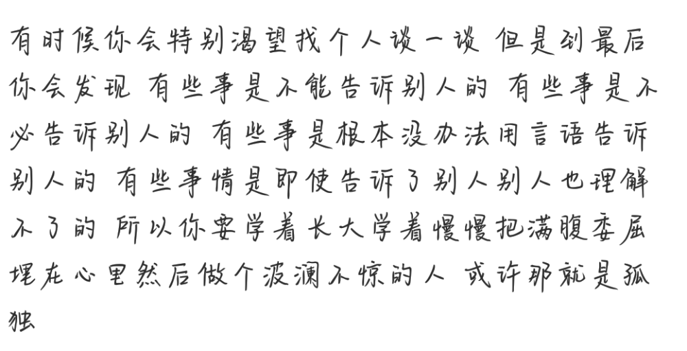 所以你要学着长大，学着把满腹委屈埋在心里，然后做个波澜不惊的人，也许那就是孤独。