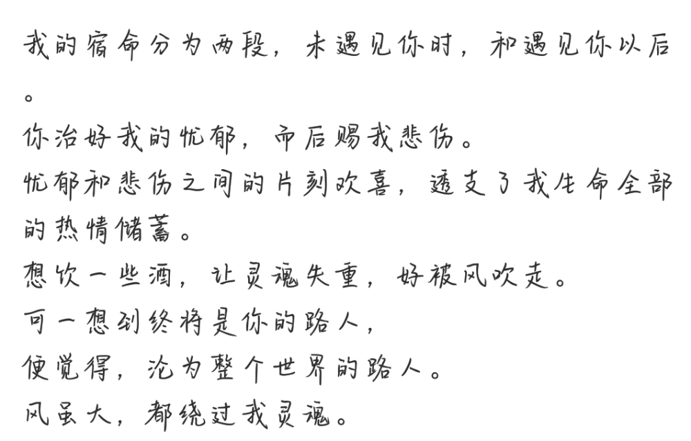 可一想到终将是你的路人，便觉得，沦为整个世界的路人。
风虽大，都绕过我灵魂