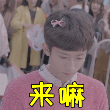 来嘛~