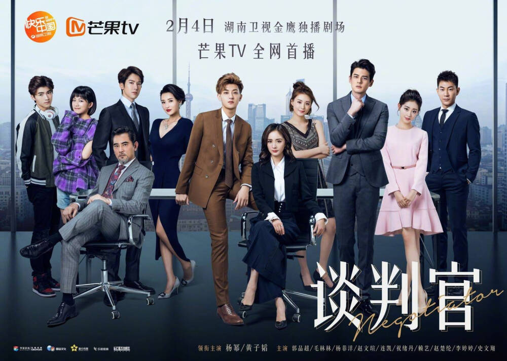 杨幂、黄子韬“怼宠”海报出炉~谈判官后天芒果TV全网首播！！终于找到解锁剧荒的新姿态了~#上芒果TV看谈判官# ​