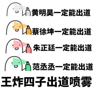 王炸四子一定要出道♥