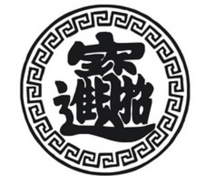 は蛋｜合文字｜招财进宝（最常见）