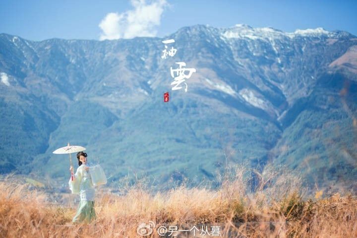 《一袖雲》
谁家炉火热茶烟起千朵 
百草香不过采药的竹簸 
箫翁吹松珀山阶往如梭 
水从寺门过踏起层层波 
唔唔~~~ 
在山顶揣一袖云送给彼岸边的你 
迟迟你不来风起吹走山雨 
在山顶揣一袖云送给路上的自己 
山外山上云外云  
谁在那里 遥望知己