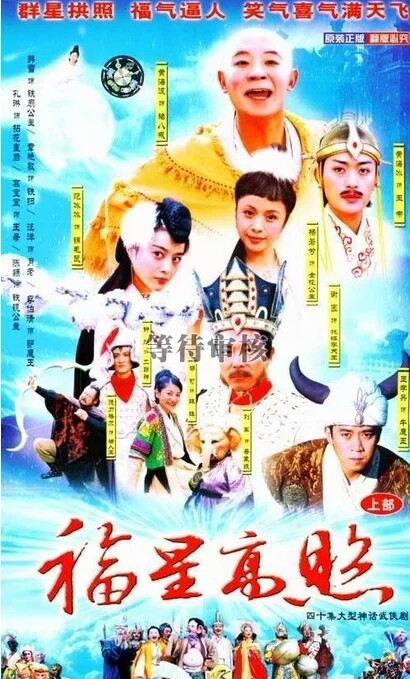 2003年 5.9分《福星高照猪八戒》是《春光灿烂猪八戒》的续篇，由梦继、王永执导，黄海波、王学兵、范冰冰、韩雪、杨若兮等主演。
故事分三打情圣牛魔王、老鼠爱上猪和猪王争霸三条主线，围绕猪八戒三个不幸的爱情悲剧展开，情节曲折跌宕，怪诞离迷。
该剧于2004年5月10日在中国内地首播。
中文名:《福星高照猪八戒》
主演:
黄海波，韩雪，王学兵，范冰冰，胡可，杨若兮
集数:25集
类型:古装，神话，喜剧，魔幻
出品时间:2003年
首播时间:2004年5月10日
出品公司:苏州福纳文化科技股份有限公司
制片地区:中国
导演:梦 继、王 永
编剧:天空创作室 梦继、王永
宣传总监:海 尼
拍摄地点:大理
每集长度:40分钟
出品人:唐源涛、范小天