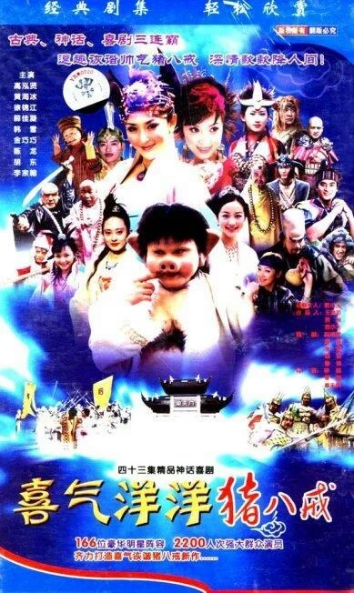 2004年 5.0分《喜气洋洋猪八戒》是苏州福纳文化科技股份有限公司及湖北电视台、江苏省广播电视总台、四川省有限电视等联合拍摄的大型东方神话喜剧，由李凯、覃超、蔡天风导演，高泓贤，韩雪，黄海冰，金巧巧等主演。
该剧讲述猪八戒从天将"闹"天宫，贬到土地再到山神的荒唐故事，共分四个单元，即《猪朋狗友斗雷公》、《情迷女儿国》、《搬山记》、《无法无天无间盗》。
该剧于2005年5月17日在中国内地首播。
中文名:喜气洋洋猪八戒
主演:
高泓贤，韩雪，李宗翰，黄海冰，金巧巧，章艳敏，徐锦江，吴晓敏
集数:43集
类型:神话，喜剧
出品时间:2004年
首播时间:2005年5月17日
出品公司:成都新兰王化有限公司
制片地区:中国大陆
导演:李凯、覃超、蔡天风
编剧:黄永辉、康峰、李辉、顾蛮、徐祥