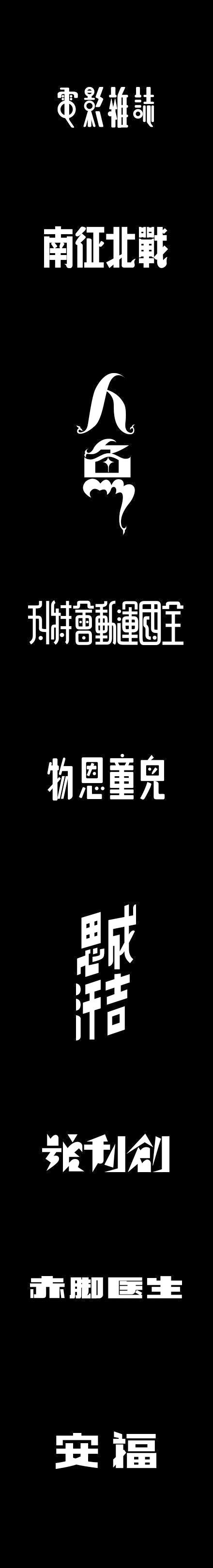 字不量力 ​​​​