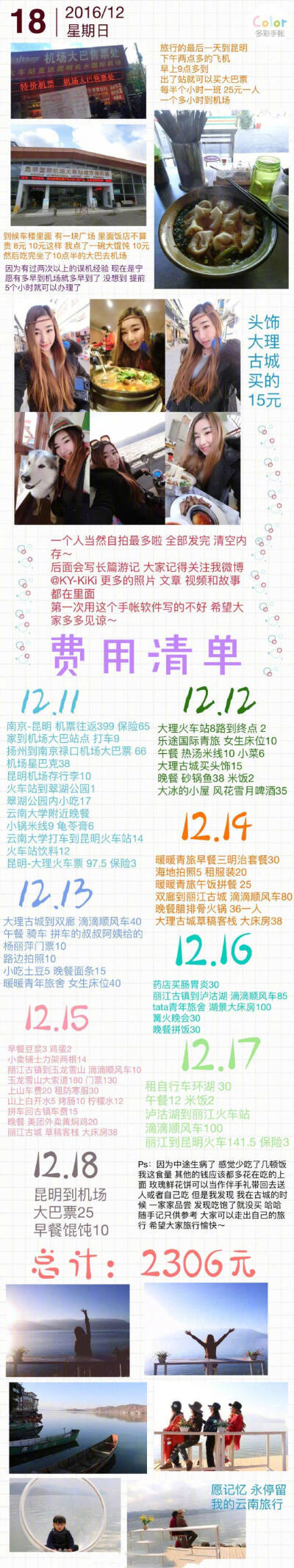 【云南丽江旅游攻略】
分享一个女生8天7晚云南自由行 吃喝住行玩乐机票住宿 全部费用一起2306元 路线扬州-南京-昆明-大理古镇-双廊-丽江古镇-玉龙雪山-泸沽湖 希望这篇详细的攻略能帮到你们