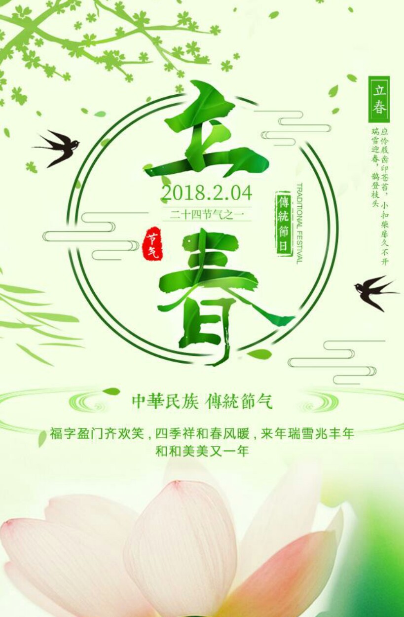  立春是农历二十四节气中的第一个节气，立春是从天文上来划分的，也是汉族民间重要的传统节日之一。
“立”是“开始”的意思，自秦代以来，中国就一直以立春作为孟春时节的开始~
所谓“一年之计在于春”，自古以来立春就是一个传统节日。中国自官方到民间都极为重视，立春之日迎春已有三千多年历史。过了立春，万物复苏生机勃勃，一年四季从此开始啦~