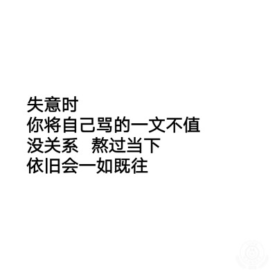 扎心 壁纸 伤感 负能量 毒鸡汤 凄句 文字 备忘录 现实主义 摘自微博 九丈红.