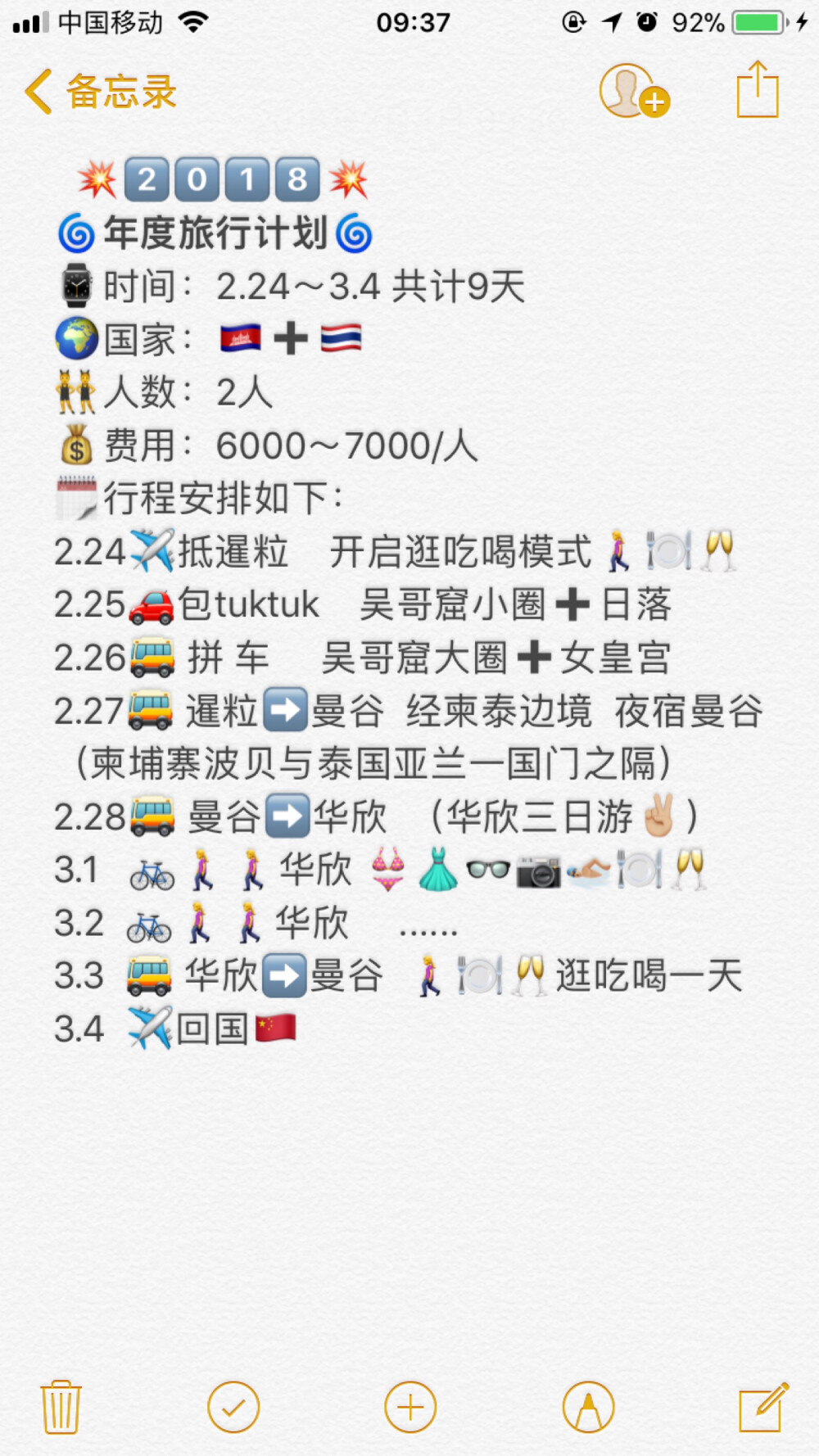 2018年的旅行计划