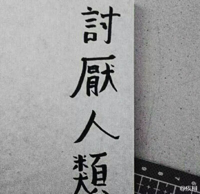 洒脱做人