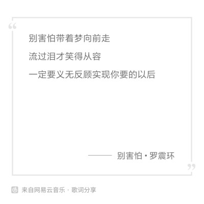 别害怕/罗震环
