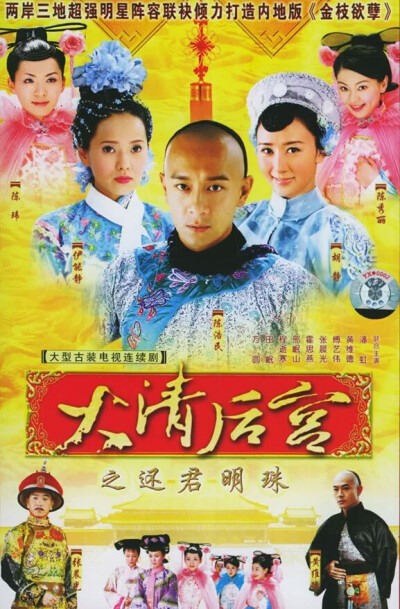 2006年 5.9分《大清后宫之还君明珠》，又名《大清后宫》和《还君明珠》，是由张轩南执导，于正编剧，黄维德、胡静、霍思燕、陈浩民、陈秀丽、陈炜、伊能静等主演的电视剧。
该剧讲述了清朝道光年间后宫斗争的经过。…