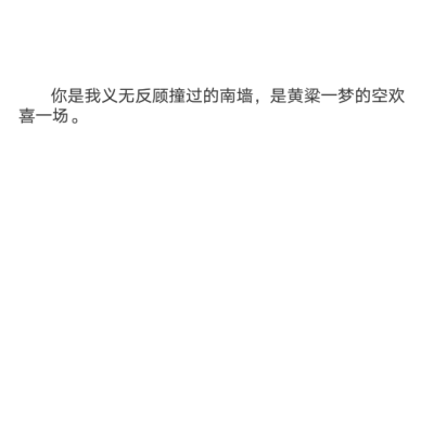 备忘录记。你是我义无反顾撞过的南墙，是黄粱一梦的空欢喜一场。————音乐热评 音乐《既生厌》