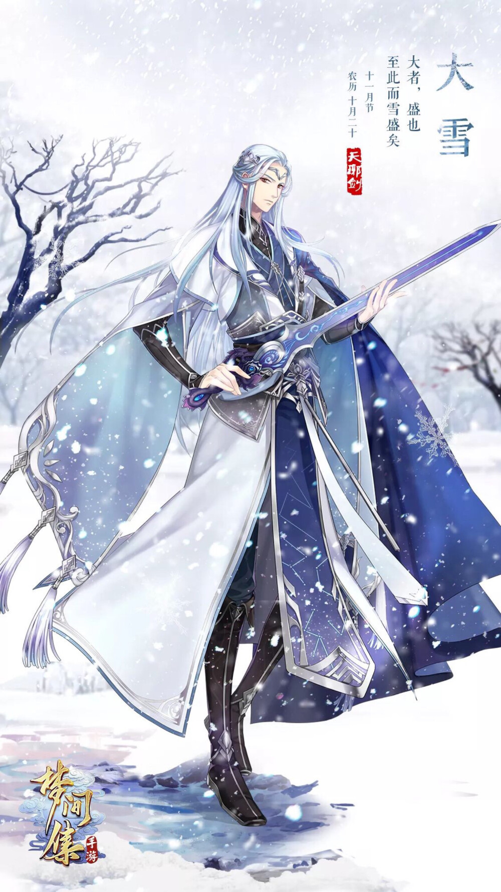 大雪天琊剑