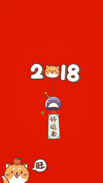 Happy New Year 2018 新年快乐 除夕 新年壁纸 新年愿望 新年祝福 春节壁纸 素材(◕‿◕✿