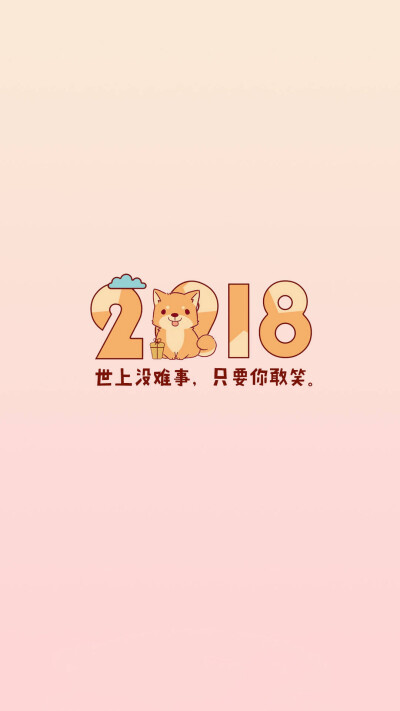 Happy New Year 2018 新年快乐 除夕 新年壁纸 新年愿望 新年祝福 春节壁纸 素材(◕‿◕✿