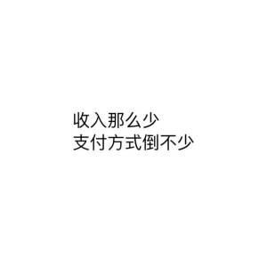 扎心 壁纸 伤感 负能量 毒鸡汤 凄句 文字 备忘录 现实主义 摘自微博 九丈红.