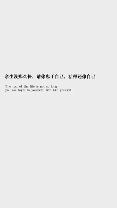 余生没那么长，请你忠于自己，活得还像自己。
