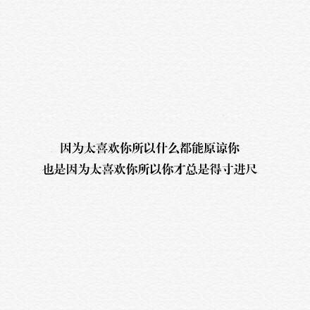 备忘录文字 伤感句子 温暖文字 治愈系文字 虐心文字 伤感情话
你在他心里掉价的原因，是他知道你喜欢他
by陆央小姐