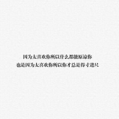 备忘录文字 伤感句子 温暖文字 治愈系文字 虐心文字 伤感情话
你在他心里掉价的原因，是他知道你喜欢他
by陆央小姐