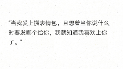 “当我爱上攒表情包，且想着当你说什么时要发哪个给你，我就知道我喜欢上你了?！? data-iid=