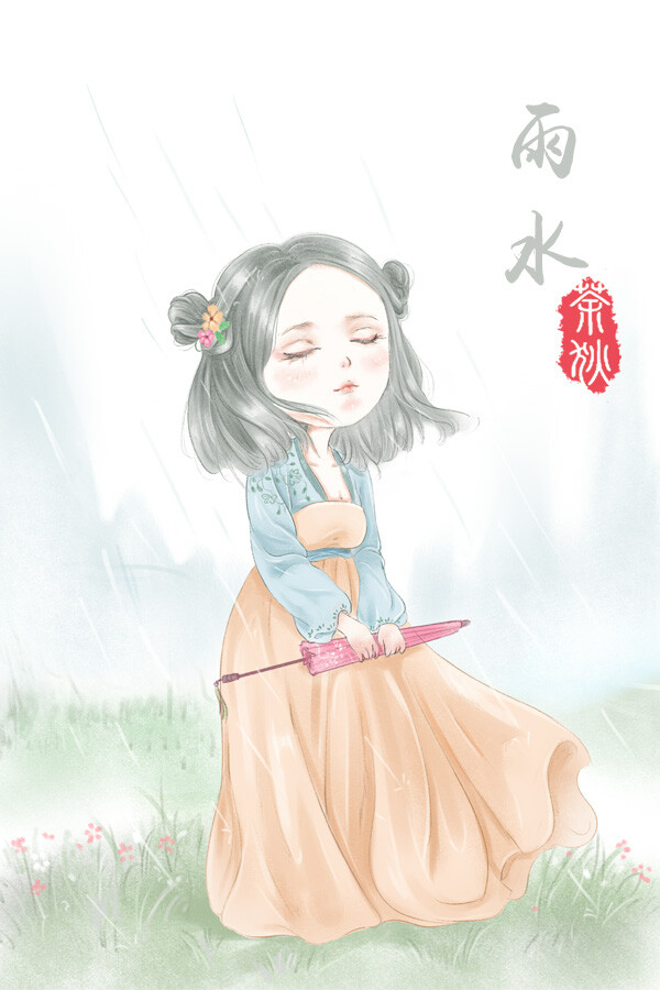 雨水