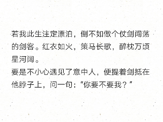 若我此生注定漂泊倒不如做个仗剑闯荡的剑客红衣如火