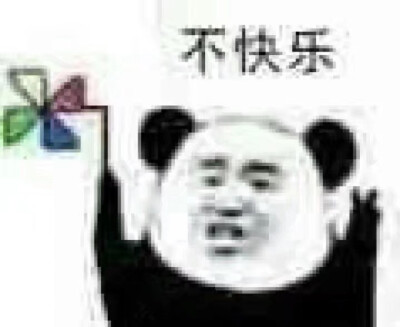 不快乐