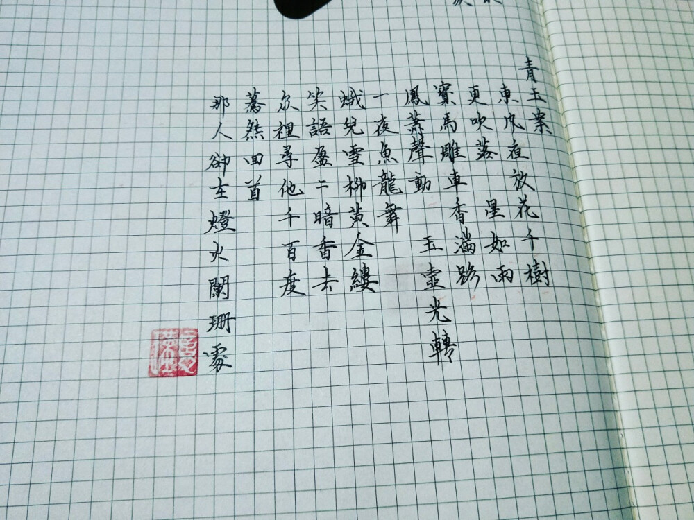 瑾忆 手写 楷书硬笔 百乐贵妃
青玉案
辛弃疾
东风夜放花千树，
更吹落，星如雨。
宝马雕车香满路。
凤箫声动，玉壶光转，
一夜鱼龙舞。
蛾儿雪柳黄金缕，
笑语盈盈暗香去。
众里寻他千百度，
蓦然回首，那人却在，
灯火阑珊处。
