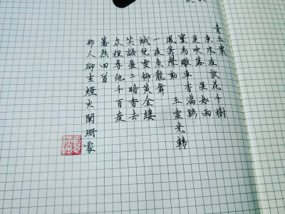 瑾忆 手写 楷书硬笔 百乐贵妃
青玉案
辛弃疾
东风夜放花千树，
更吹落，星如雨。
宝马雕车香满路。
凤箫声动，玉壶光转，
一夜鱼龙舞。
蛾儿雪柳黄金缕，
笑语盈盈暗香去。
众里寻他千百度，
蓦然回首，那人却在，
…