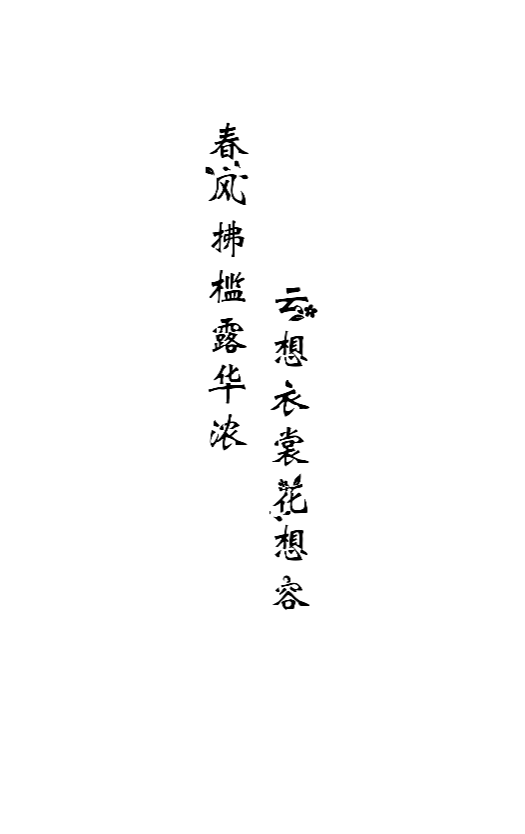 唯美 字素 唐诗宋词