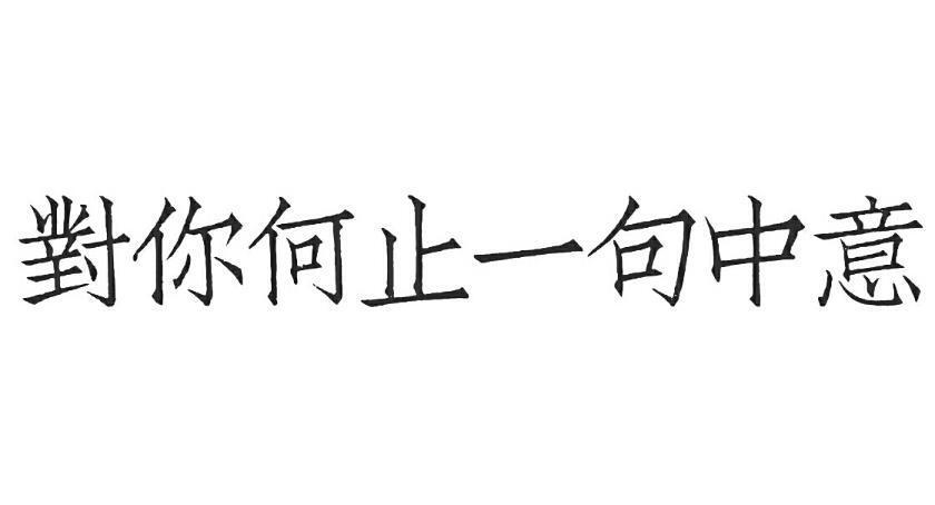 字素