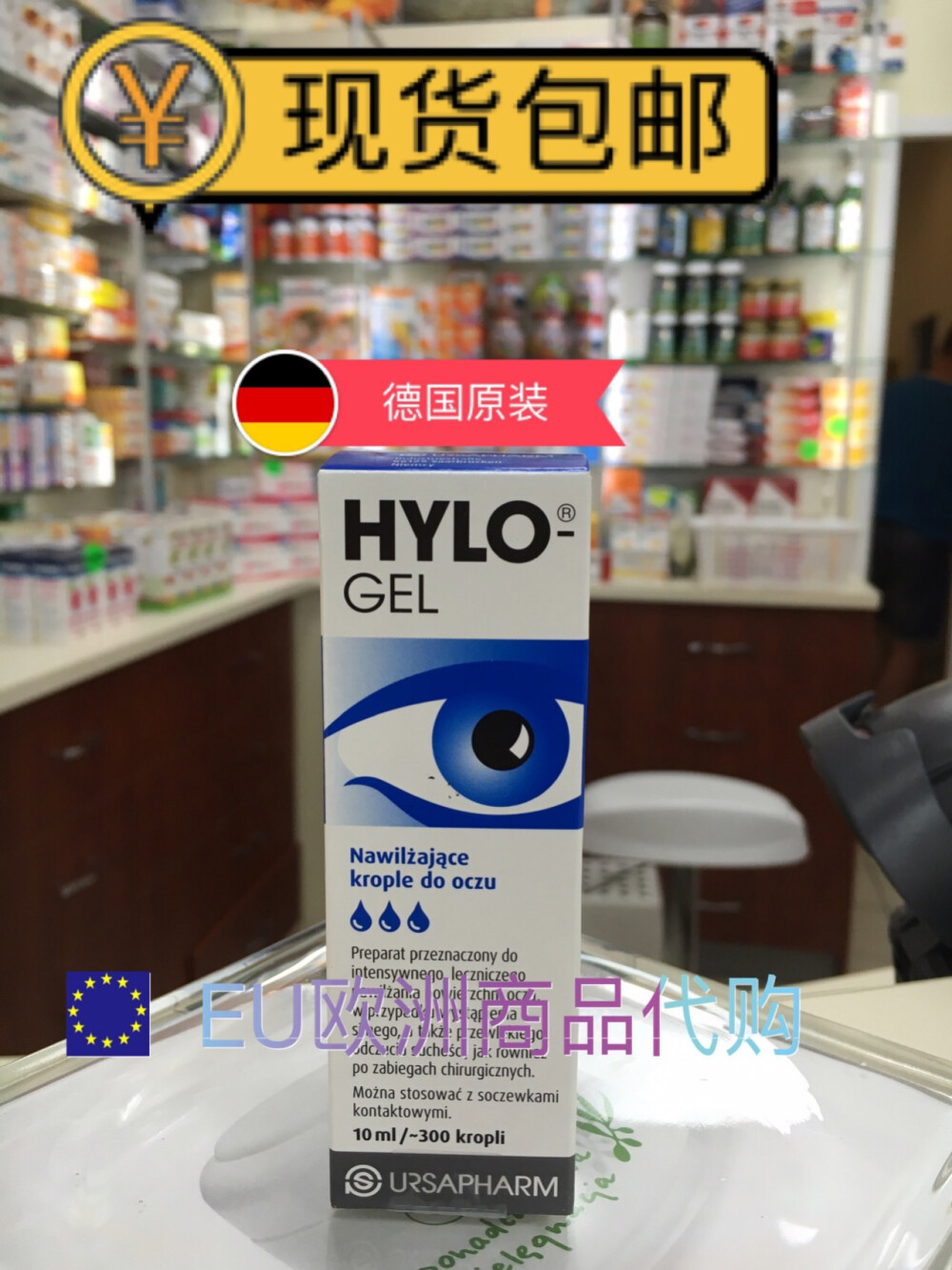 代购 现货德国Hylo海露0.2%玻璃酸钠凝胶滴眼液护眼液10ml人工泪干眼症