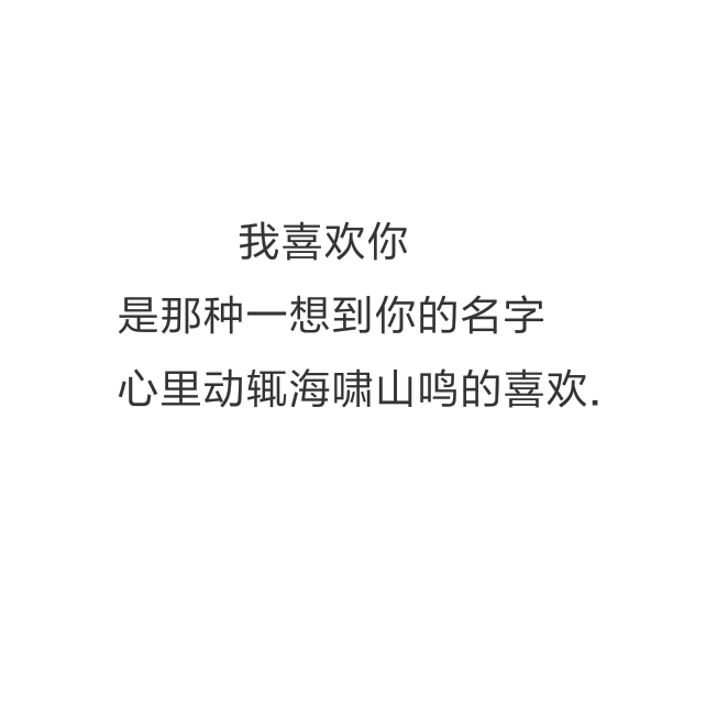 原创文字图片.
我喜欢你是那种一想到你的名字
心里动辄海啸山鸣的喜欢