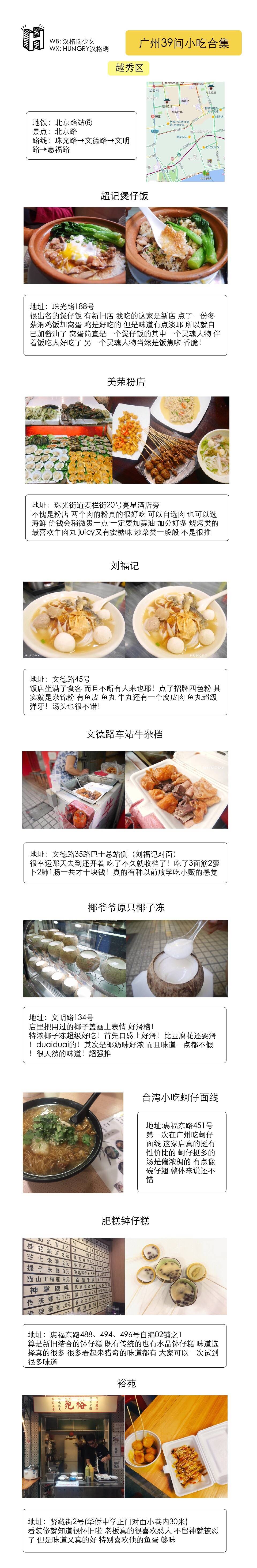 广州39家小吃合集
▹涵盖各区经典小吃店
▹提供地铁路线参考（圆圈中的数字表明地铁线路）
广州除了一些大家都知道的酒楼餐厅 最吸引人的就是各种地道的小吃了 不用花大钱就可以吃到好吃的东西 大概是最幸福的事了 而且有不少小吃都在一条路上 可以一路吃个透 超爽
☟目录☟
()中为附近商区景点
P❶-P❸ | 越秀区(农讲所 北京路 东山口)
P❹-P❻ |荔湾区(陈家祠 荔枝湾涌)
P❼-P❽ |海珠区(江南西 石室教堂)
P❾| 混合