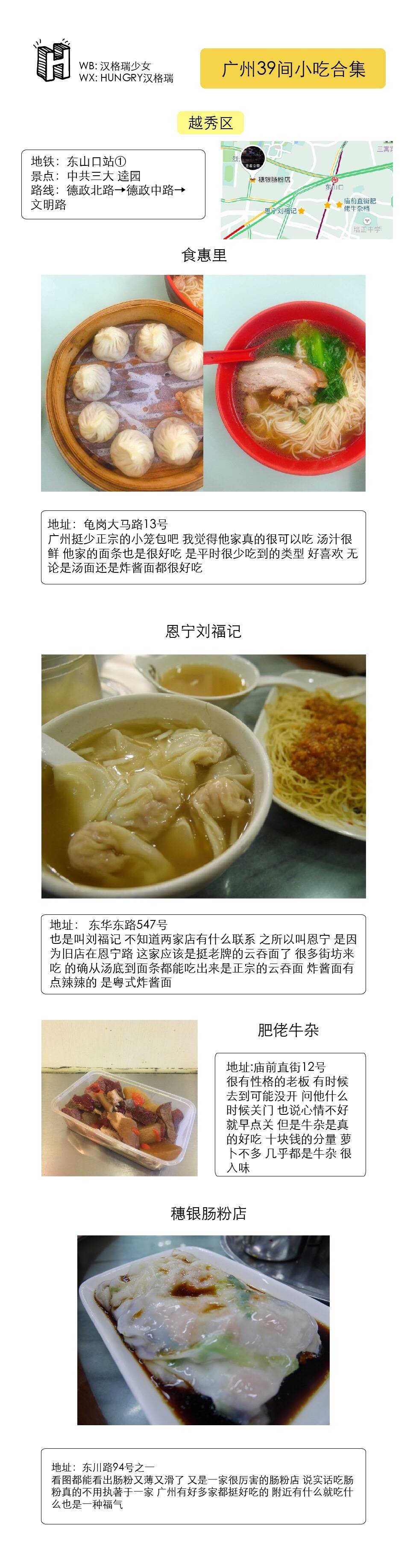 广州39家小吃合集
▹涵盖各区经典小吃店
▹提供地铁路线参考（圆圈中的数字表明地铁线路）
广州除了一些大家都知道的酒楼餐厅 最吸引人的就是各种地道的小吃了 不用花大钱就可以吃到好吃的东西 大概是最幸福的事了 而且有不少小吃都在一条路上 可以一路吃个透 超爽
☟目录☟
()中为附近商区景点
P❶-P❸ | 越秀区(农讲所 北京路 东山口)
P❹-P❻ |荔湾区(陈家祠 荔枝湾涌)
P❼-P❽ |海珠区(江南西 石室教堂)
P❾| 混合