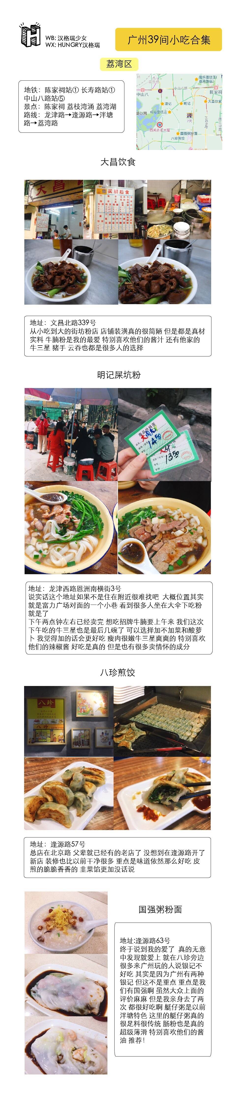 广州39家小吃合集
▹涵盖各区经典小吃店
▹提供地铁路线参考（圆圈中的数字表明地铁线路）
广州除了一些大家都知道的酒楼餐厅 最吸引人的就是各种地道的小吃了 不用花大钱就可以吃到好吃的东西 大概是最幸福的事了 而且有不少小吃都在一条路上 可以一路吃个透 超爽
☟目录☟
()中为附近商区景点
P❶-P❸ | 越秀区(农讲所 北京路 东山口)
P❹-P❻ |荔湾区(陈家祠 荔枝湾涌)
P❼-P❽ |海珠区(江南西 石室教堂)
P❾| 混合