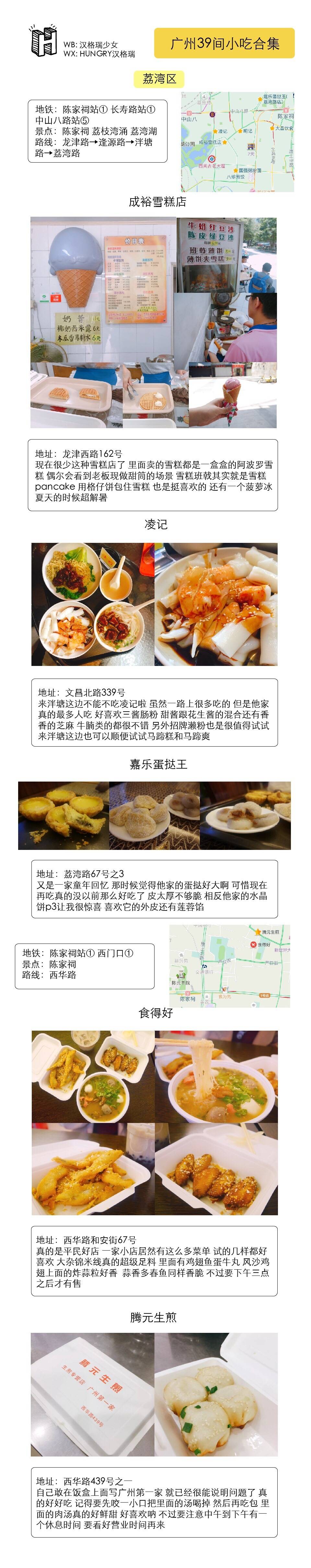 广州39家小吃合集
▹涵盖各区经典小吃店
▹提供地铁路线参考（圆圈中的数字表明地铁线路）
广州除了一些大家都知道的酒楼餐厅 最吸引人的就是各种地道的小吃了 不用花大钱就可以吃到好吃的东西 大概是最幸福的事了 而且有不少小吃都在一条路上 可以一路吃个透 超爽
☟目录☟
()中为附近商区景点
P❶-P❸ | 越秀区(农讲所 北京路 东山口)
P❹-P❻ |荔湾区(陈家祠 荔枝湾涌)
P❼-P❽ |海珠区(江南西 石室教堂)
P❾| 混合