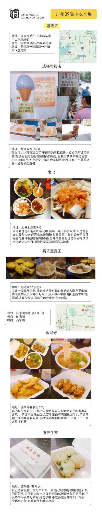 广州39家小吃合集
▹涵盖各区经典小吃店
▹提供地铁路线参考（圆圈中的数字表明地铁线路）
广州除了一些大家都知道的酒楼餐厅 最吸引人的就是各种地道的小吃了 不用花大钱就可以吃到好吃的东西 大概是最幸福的事了 …