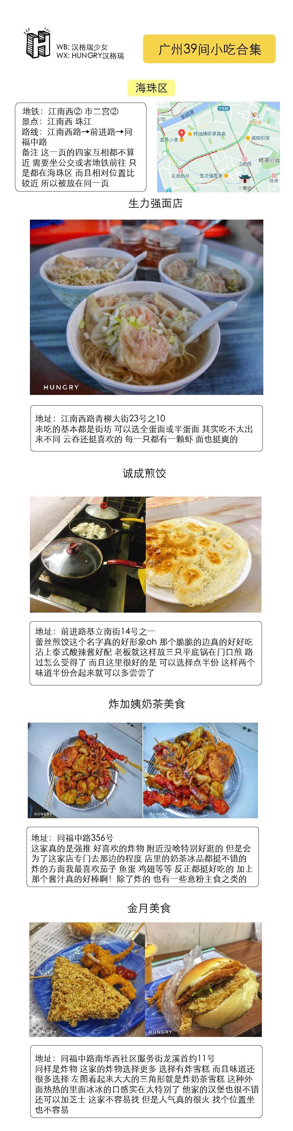 广州39家小吃合集
▹涵盖各区经典小吃店
▹提供地铁路线参考（圆圈中的数字表明地铁线路）
广州除了一些大家都知道的酒楼餐厅 最吸引人的就是各种地道的小吃了 不用花大钱就可以吃到好吃的东西 大概是最幸福的事了 而且有不少小吃都在一条路上 可以一路吃个透 超爽
☟目录☟
()中为附近商区景点
P❶-P❸ | 越秀区(农讲所 北京路 东山口)
P❹-P❻ |荔湾区(陈家祠 荔枝湾涌)
P❼-P❽ |海珠区(江南西 石室教堂)
P❾| 混合